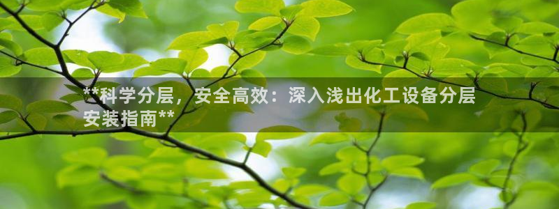 新航娱乐入.新航娱乐.几年了.长久.中国