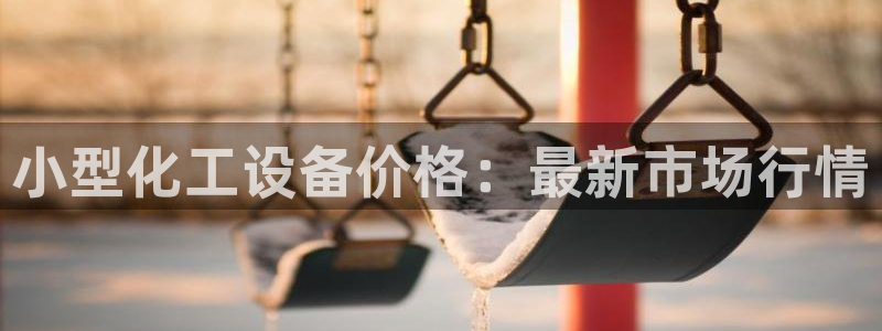 新航娱乐的创始人背景是什么