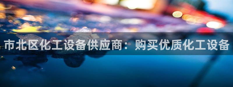 新航娱乐直开.中国最新版本更新内容