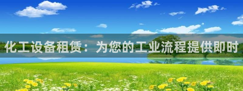 新航娱乐平台用户评价及反馈