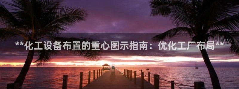 新航娱乐的员工工资福利及待遇