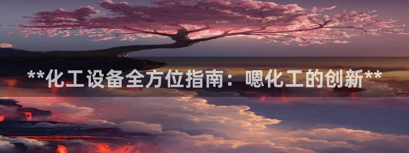 新航娱乐集团最新消息